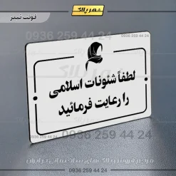 پلاک راهنما لطفاً شئونات اسلامی را رعایت فرمایید - Image 15